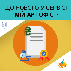 Оновлені умови ліцензування для Мій Арт-Офіс: нові можливості для роботи з зовнішніми документами