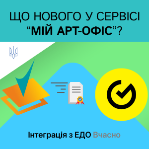 Модуль «Конектор до системи ЕДО Вчасно» – Єдине рішення для зручного документообігу