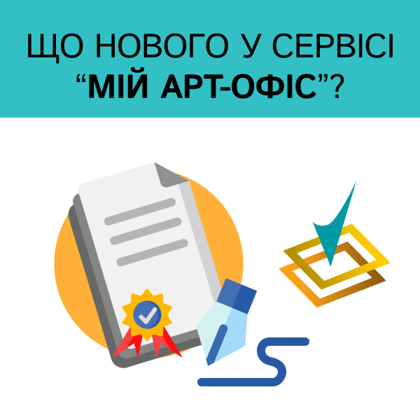 ОНОВЛЕННЯ СЕРВІСУ «МІЙ АРТ-ОФІС»