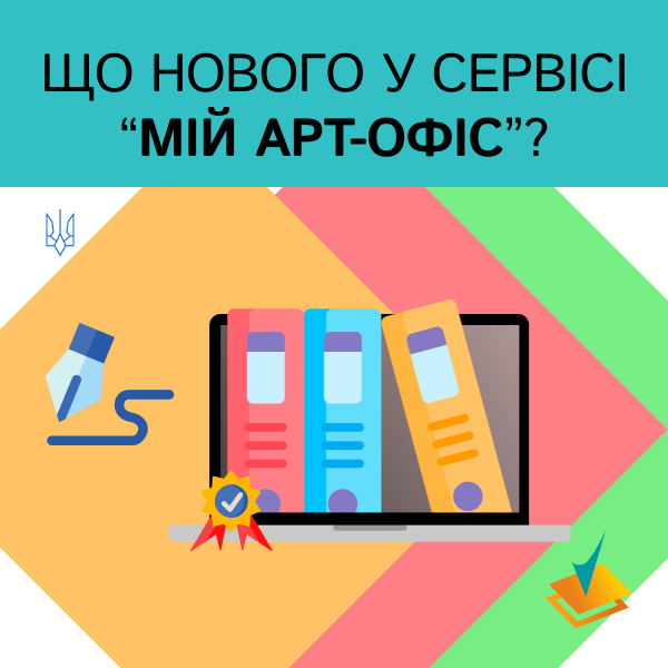 ОНОВЛЕННЯ СЕРВІСУ «МІЙ АРТ-ОФІС»