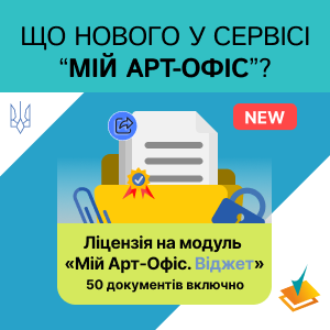 ОНОВЛЕННЯ СЕРВІСУ «МІЙ АРТ-ОФІС»