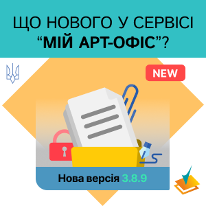 Оновлення сервісу «Мій Арт-Офіс» до версії 3.8.9