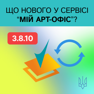 Оновлення сервісу «Мій Арт-Офіс» до версії 3.8.10