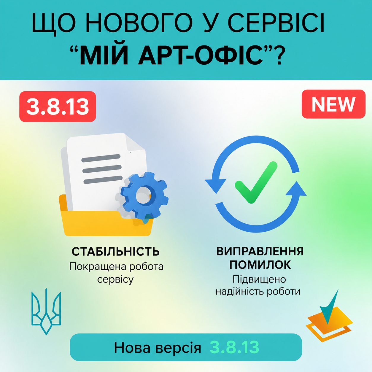 Оновлення сервісу «Мій Арт-Офіс» до версії 3.8.12