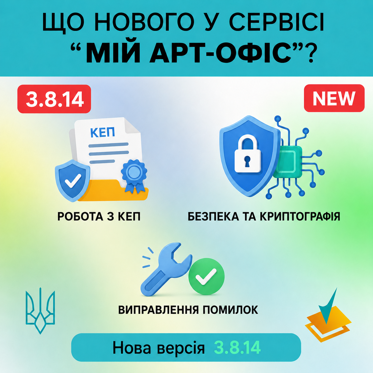 Оновлення сервісу «Мій Арт-Офіс» до версії 3.8.14