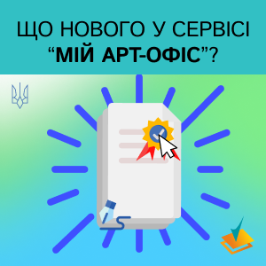 Оновлення сервісу «Налаштування графічних міток підпису на документах»