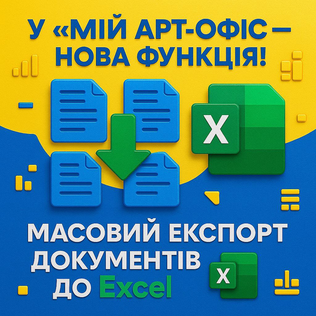 У «Мій Арт-Офіс» - нова функція: масовий експорт документів до Excel