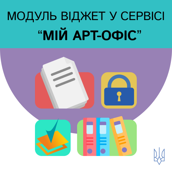 Новий модуль Віджет для ефективного управління документами